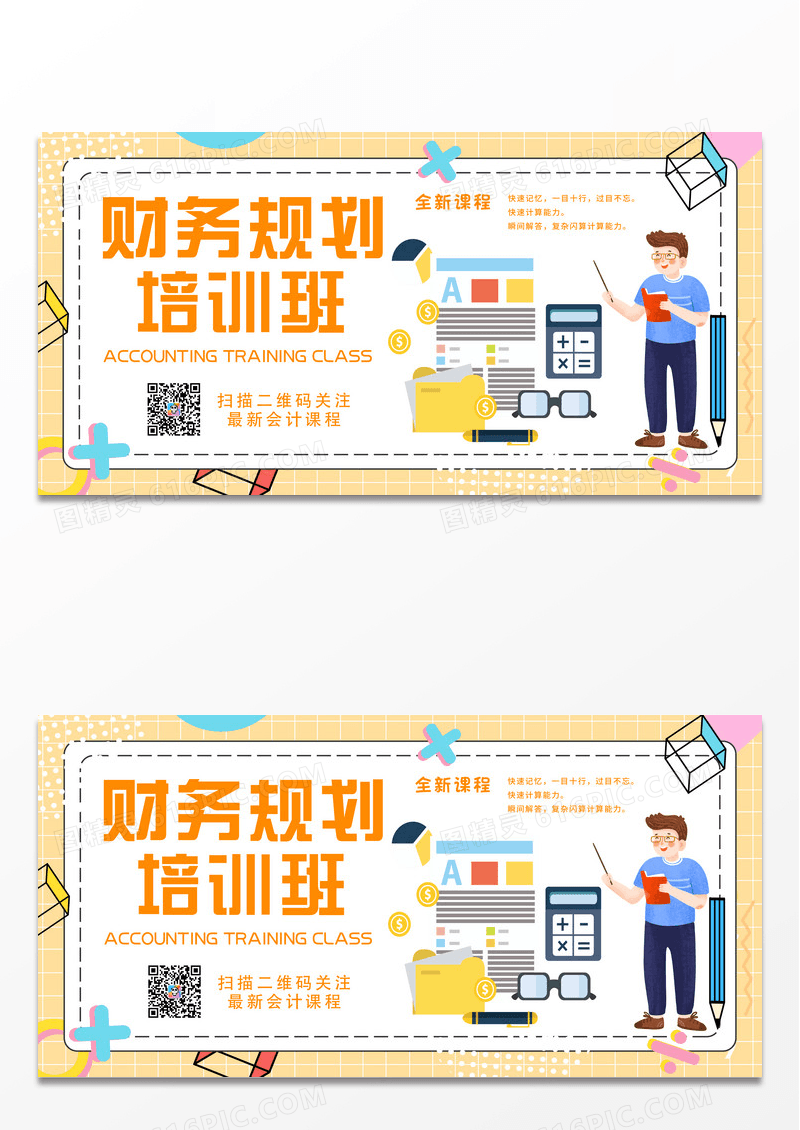 蓝橙色扁平化卡通会计培训课程宣传海报财务培训